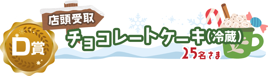 D賞 店頭受取 チョコレートケーキ(冷蔵) 25名さま