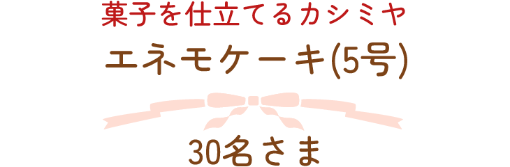 菓子を仕立てるカシミヤ　エネモケーキ(5号) 30名さま