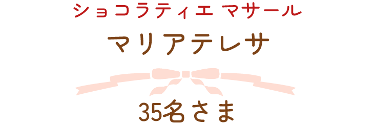 ショコラティエ マサール　マリアテレサ　35名さま