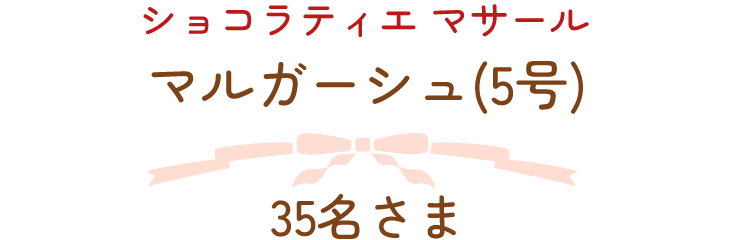 ショコラティエ マサール　マルガーシュ(5号)　35名さま