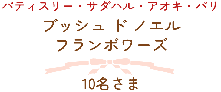 パティスリー・サダハル・アオキ・パリ　ブッシュ ド ノエル フランボワーズ　10名さま