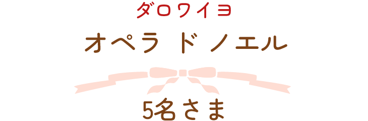 ダロワイヨ　オペラ ド ノエル　5名さま