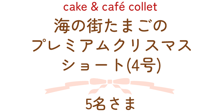 cake & café collet　海の街たまごのプレミアムクリスマスショート(4号)　5名さま