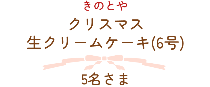 きのとや　クリスマス 生クリームケーキ(6号)　5名さま