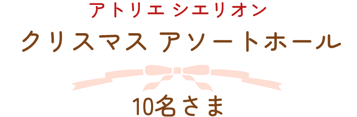 アトリエ シエリオン　クリスマス アソートホール　10名さま