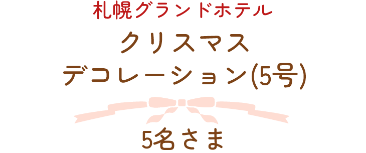 札幌グランドホテル　クリスマスデコレーション(5号)　5名さま