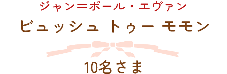 ジャン＝ポール・エヴァン　ビュッシュ トゥー モモン　10名さま