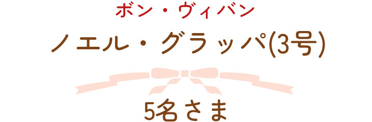 ボン・ヴィバン　ノエル・グラッパ(3号)　5名さま