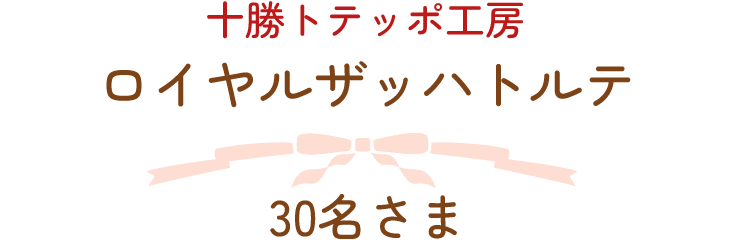 十勝トテッポ工房　ロイヤルザッハトルテ　30名さま