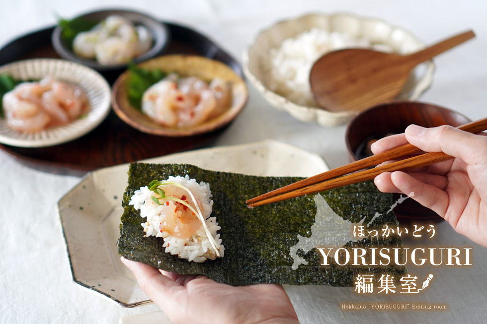 ほっかいどうYORISUGURI編集室