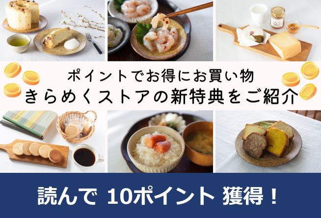 もっと貯まる！ きらめくポイントの新特典スタート