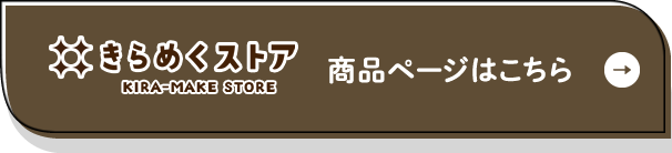 きらめくストア 商品ページはこちら