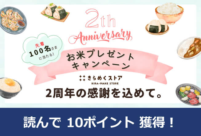 【きらめくストア】2周年の感謝をこめたキャンペーンと夏におすすめのグルメをご紹介！