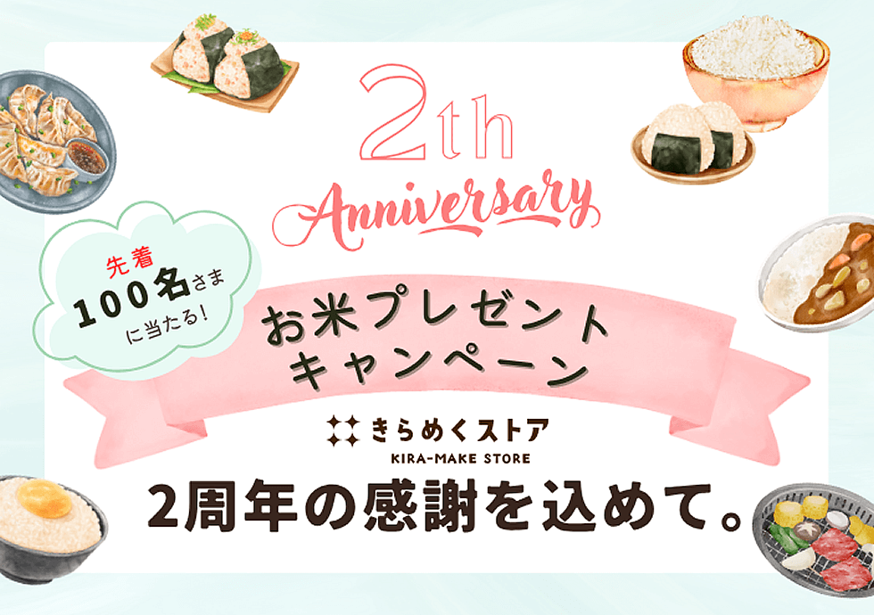 先着100名さまに当たる！お米プレゼントキャンペーン きらめくストア2周年の感謝を込めて。