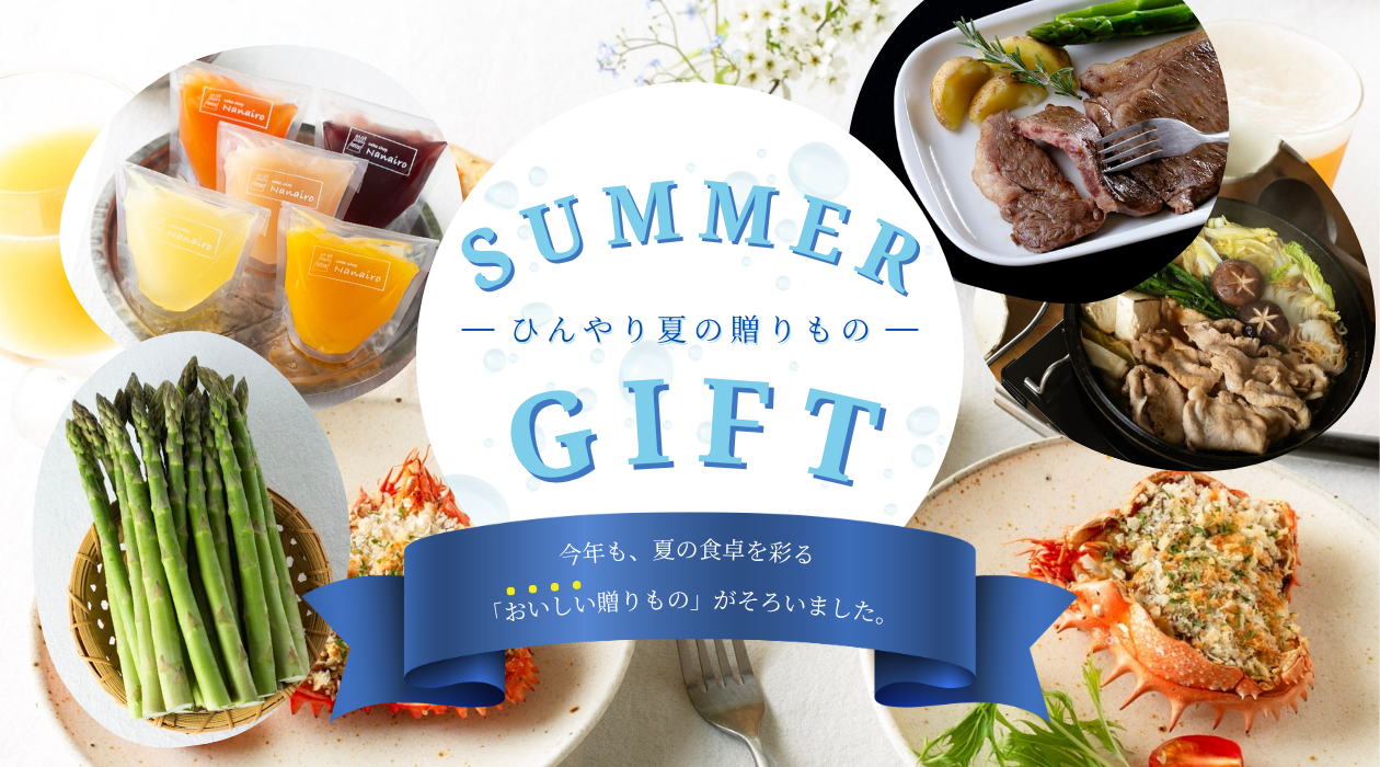 SUMMER GIFT ―ひんやり夏の贈り物― 今年も夏の食卓を彩る「おいしい贈りもの」が揃いました。