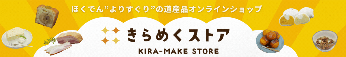 ほくでん“よりすぐり”の道産品オンラインショップ『きらめくストア KIRA-MAKE STORE』