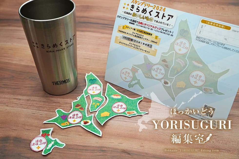 【集めて楽しい、食べて美味しい☆】きらめくストア スタンプラリー2024 深掘り回 YORISUGURI編集室 特別編