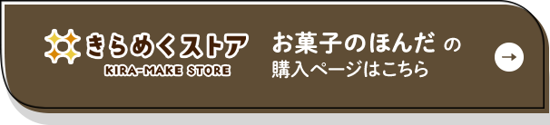 きらめくストア【お菓子のほんだ】の購入ページはこちら