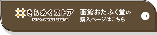 きらめくストア【函館おたふく堂】の購入ページはこちら