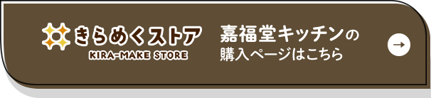 きらめくストア【嘉福堂キッチン】の購入ページはこちら