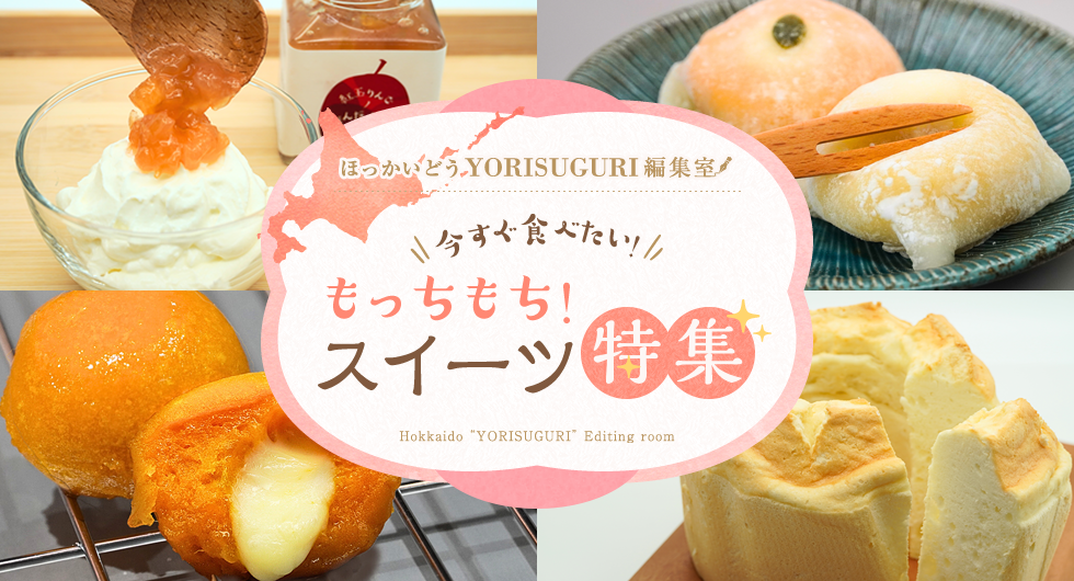 ほっかいどうYORISUGURI編集室「今すぐ食べたい！」もっちもち！スイーツ特集