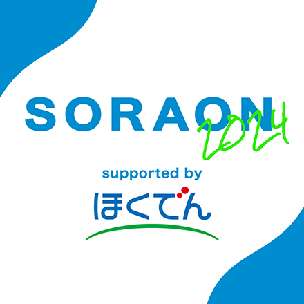 SORAON2024 supported by ほくでん 優待割引ペアチケット