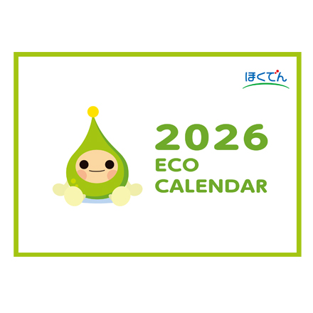 ほくでん ２０２６ ＥＣＯ ＣＡＲＥＮＤＡＲのイメージ3