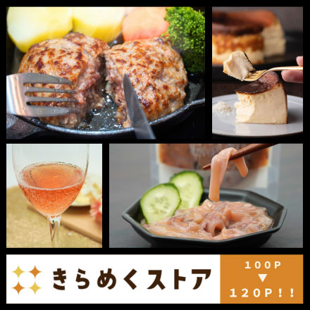 きらめくストアで使えるポイント　１２０ポイント