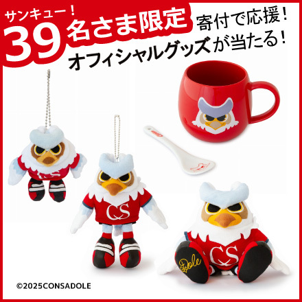 株式会社コンサドーレへの寄付