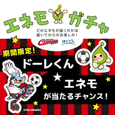 エネモガチャ＜期間限定！ドーレくん★エネモ＞のイメージ1