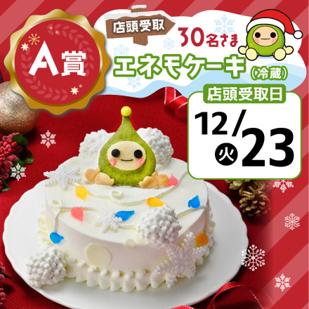 エネモサンタのクリスマスプレゼント【Ａ賞・店頭受取12/23】エネモケーキ（冷蔵）のイメージ1
