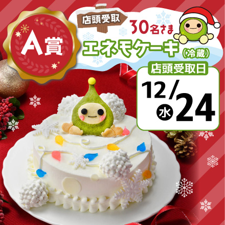 エネモサンタのクリスマスプレゼント【Ａ賞・店頭受取12/24】エネモケーキ（冷蔵）のイメージ1