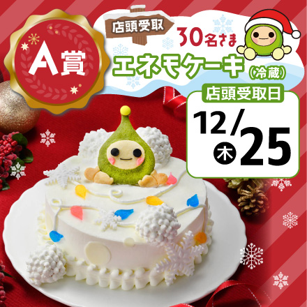 エネモサンタのクリスマスプレゼント【Ａ賞・店頭受取12/25】エネモケーキ（冷蔵）のイメージ1