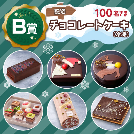 エネモサンタのクリスマスプレゼント【Ｂ賞・配送】チョコレートケーキ（冷凍）のイメージ1
