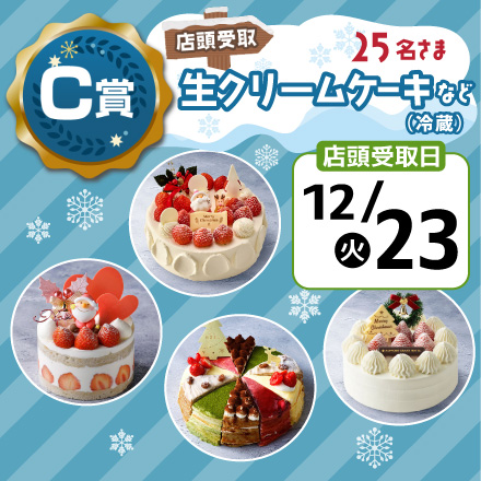 エネモサンタのクリスマスプレゼント【Ｃ賞・店頭受取12/23】生クリームケーキほか（冷蔵）のイメージ1