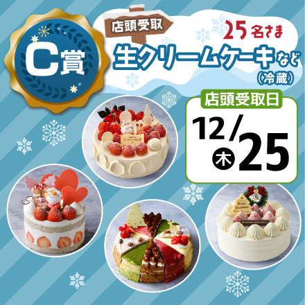 エネモサンタのクリスマスプレゼント【Ｃ賞・店頭受取12/25】生クリームケーキほか（冷蔵）のイメージ1