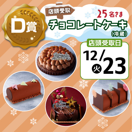 エネモサンタのクリスマスプレゼント【Ｄ賞・店頭受取12/23】チョコレートケーキ（冷蔵）のイメージ1