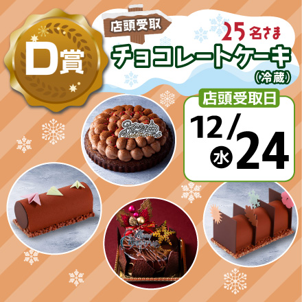 エネモサンタのクリスマスプレゼント【Ｄ賞・店頭受取12/24】チョコレートケーキ（冷蔵）のイメージ1