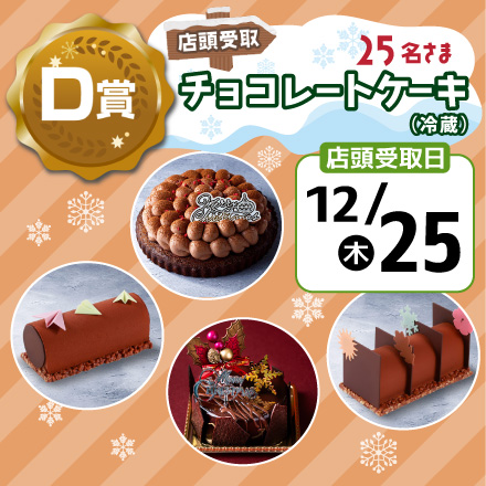 エネモサンタのクリスマスプレゼント【Ｄ賞・店頭受取12/25】チョコレートケーキ（冷蔵）のイメージ1