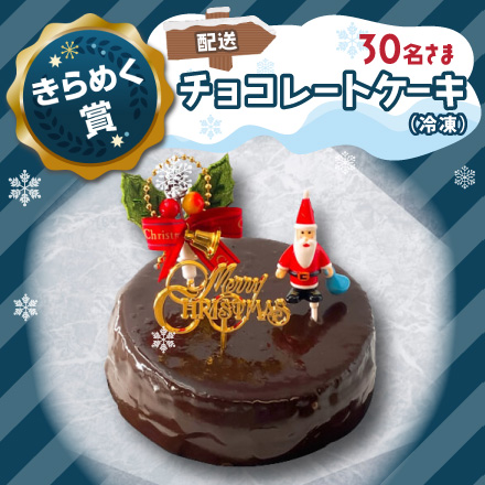 エネモサンタのクリスマスプレゼント【きらめく賞・配送】チョコレートケーキ（冷凍）のイメージ1