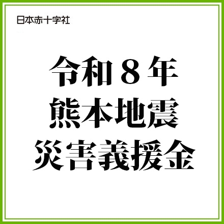 令和８年熊本地震災害義援金のイメージ1