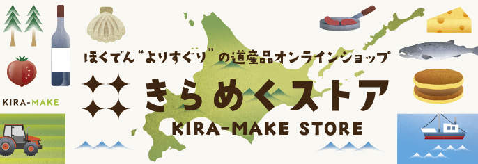 ほっかいどうYORISUGURI編集室　編集室スタッフが良質な道産品の魅力をお届け！　ご紹介した商品はネットで購入いただけます！