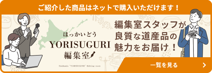 ほっかいどうYORISUGURI編集室　編集室スタッフが良質な道産品の魅力をお届け！　ご紹介した商品はネットで購入いただけます！