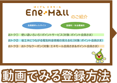 エネとも ほくでん エネモール