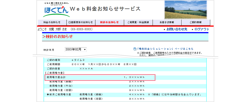 電気ご使用量の確認方法 - ほくでん