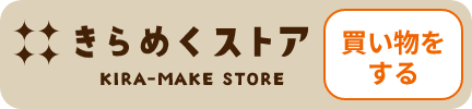 きらめくストア